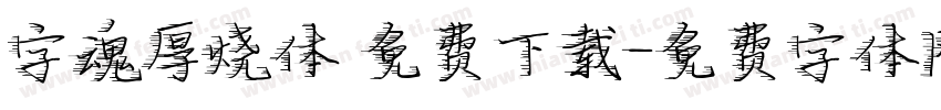 字魂厚烧体 免费下载字体转换